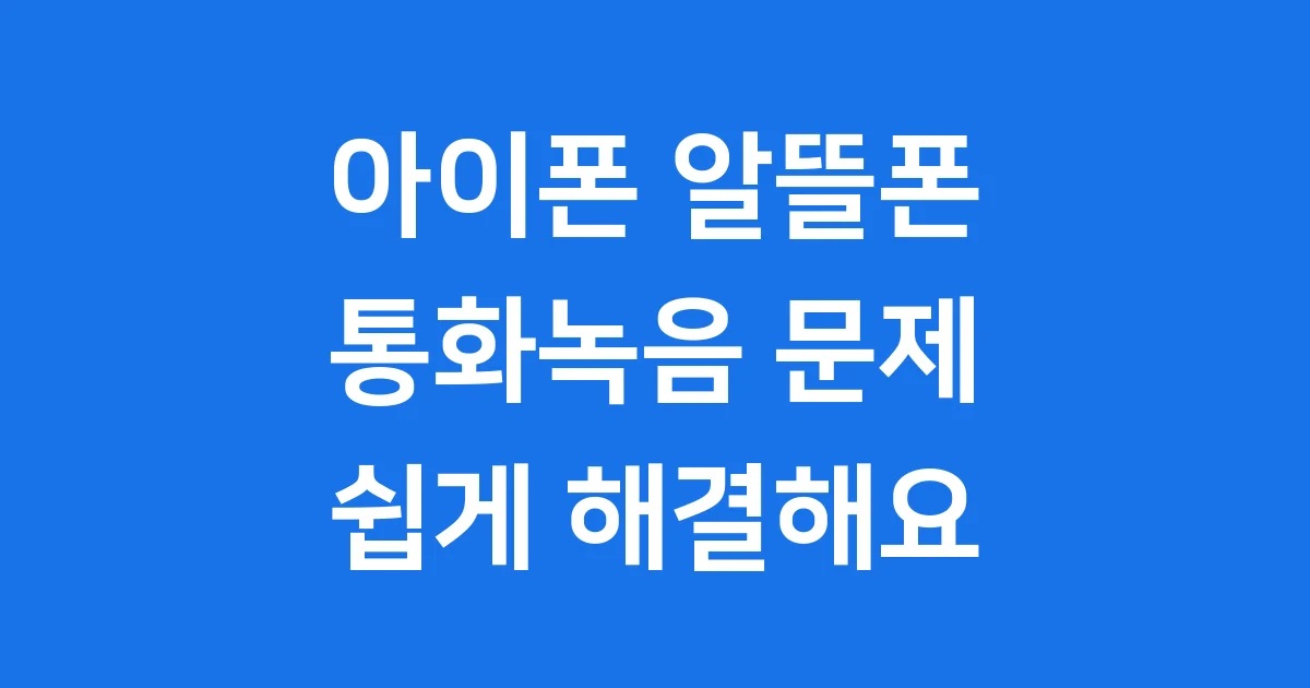 아이폰 알뜰폰 통화녹음의 모든 것