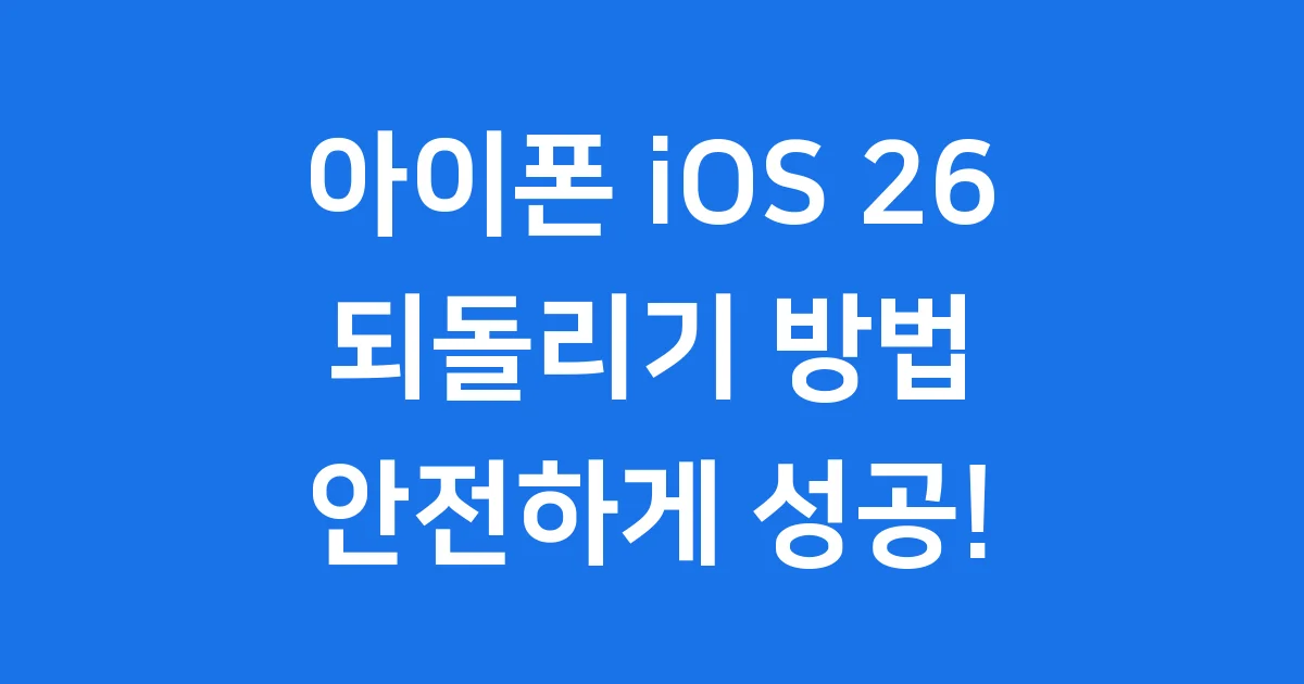 아이폰 업데이트 26 되돌리기 안전한 방법