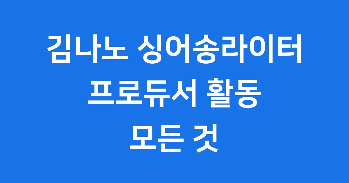 김나노 싱어송라이터 프로듀서 활동 모든 것