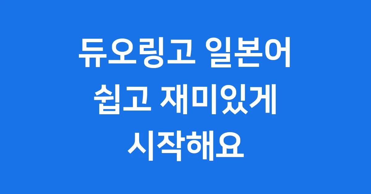 듀오링고 일본어 학습