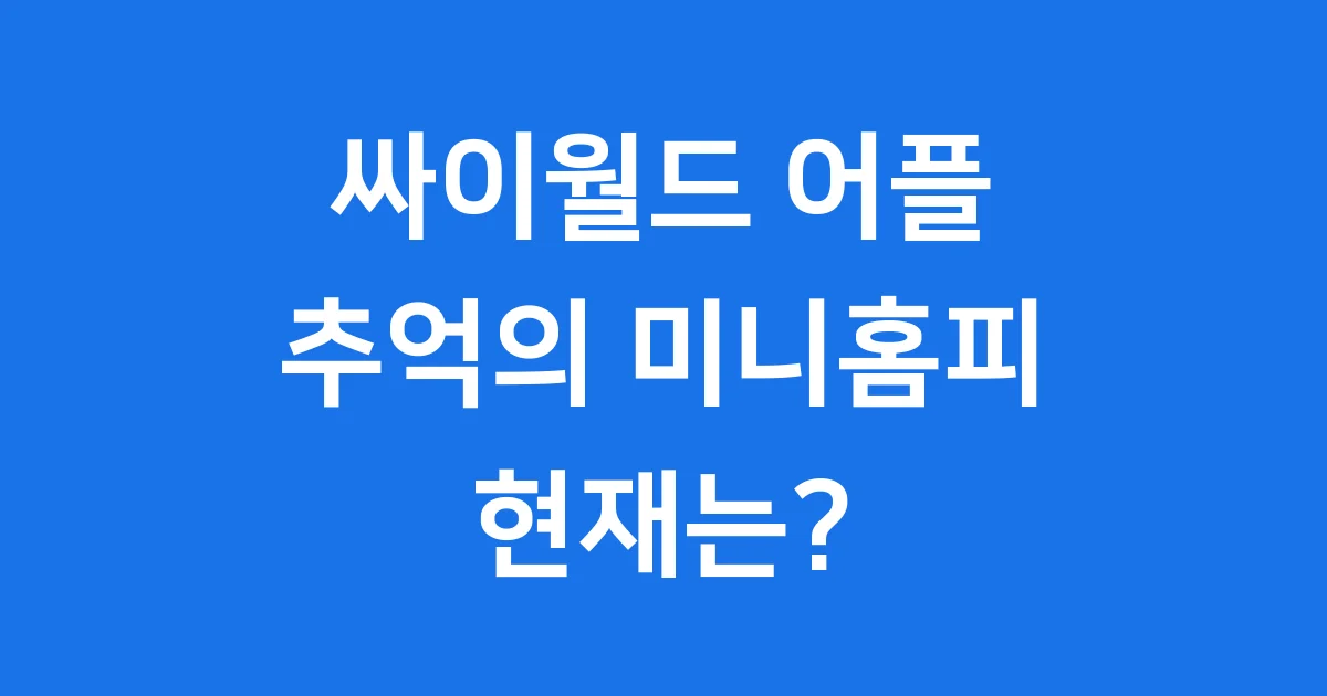 싸이월드 어플의 추억과 현재