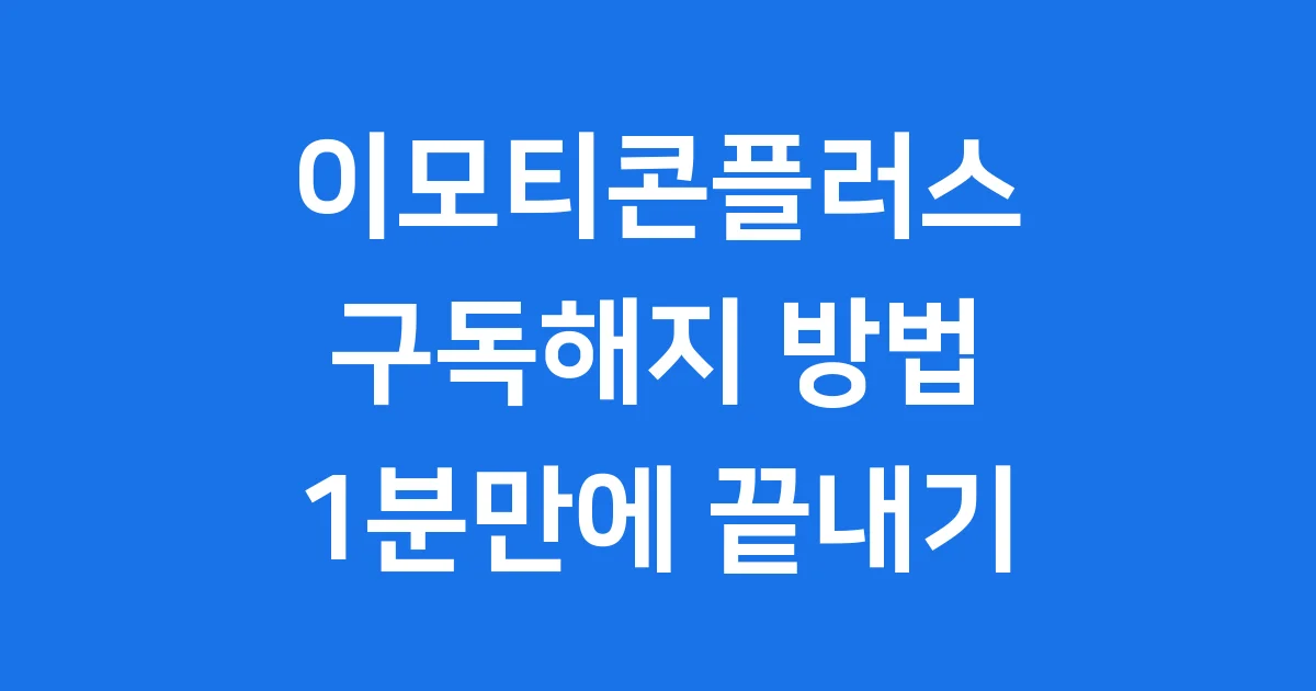 이모티콘플러스 구독해지 방법 1분만에 끝내는 꿀팁