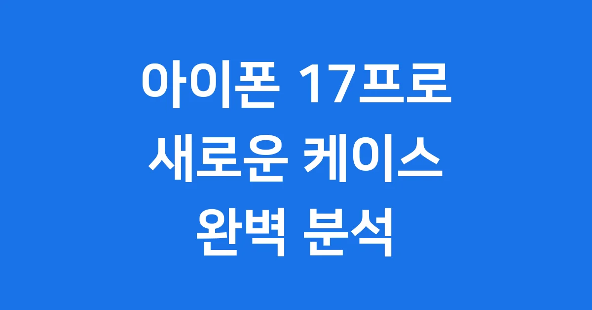아이폰 17프로 케이스 2025년 특징 출시일 가격 정보