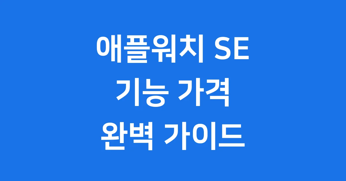 애플워치 SE: 디자인, 기능, 가격의 천상의 조합
