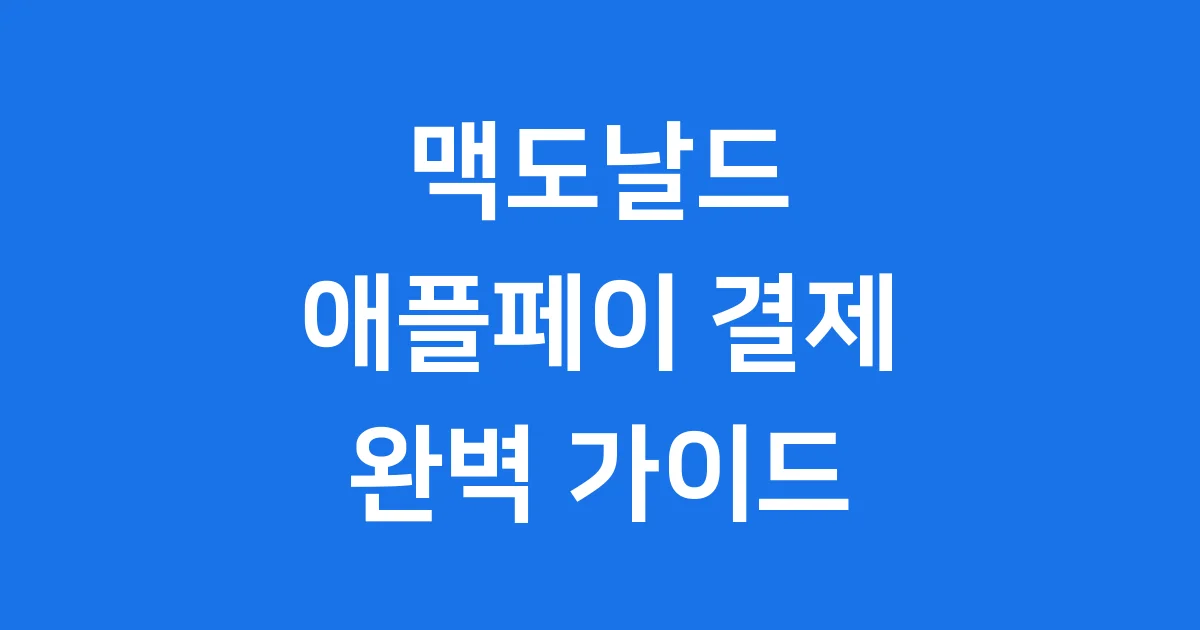 맥도날드 애플페이 결제 이제는 이렇게 해요