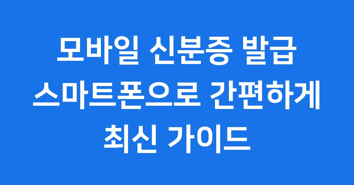 모바일 신분증 발급