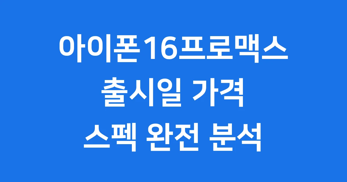 아이폰16프로맥스: 출시일, 가격, 스펙 완전 분석!