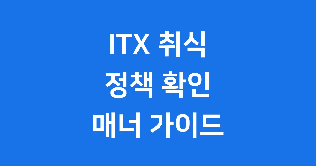 ITX 취식 정책과 기차 안에서 지켜야 할 매너