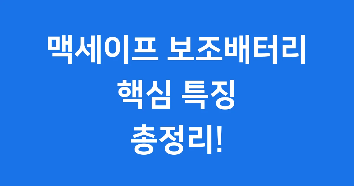 맥세이프 보조배터리 특징 가격 비교 추천