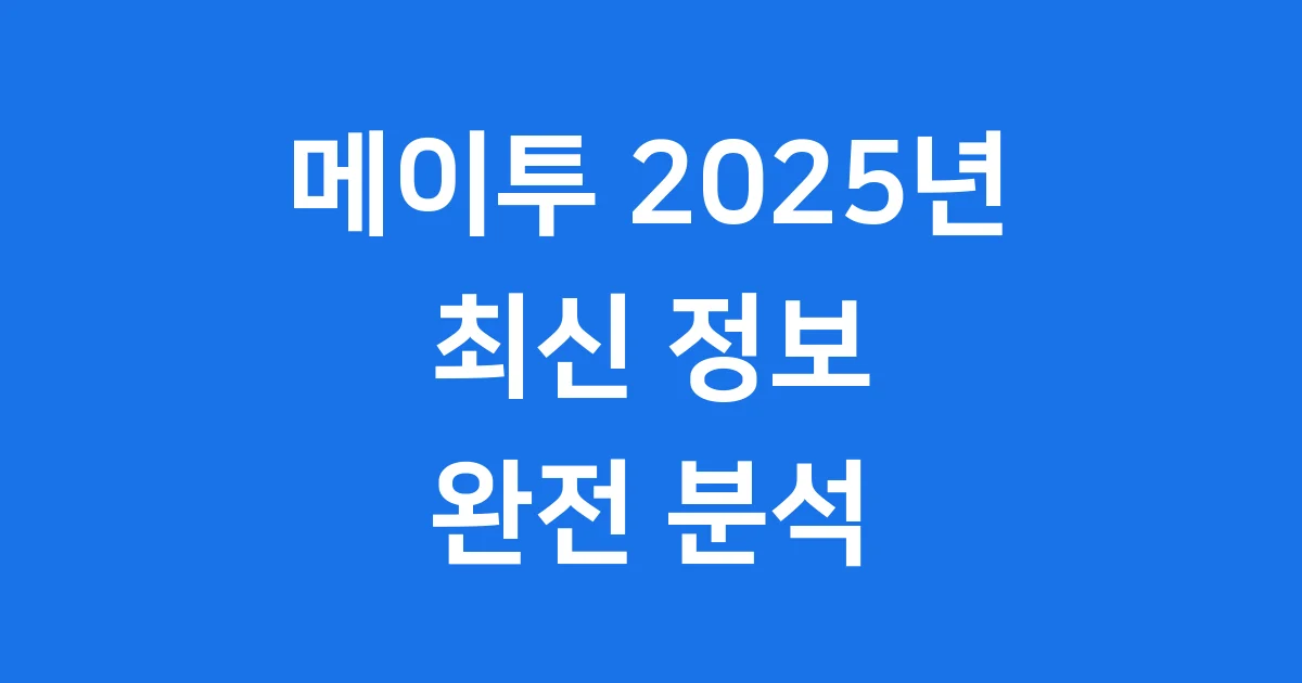 메이투 2025년 최신 정보 AI 사진 보정 앱 완벽 분석