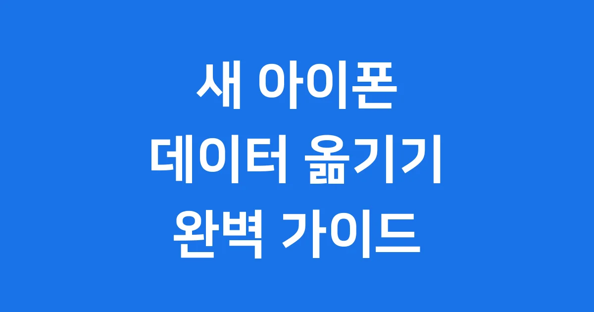 아이폰 옮기기
