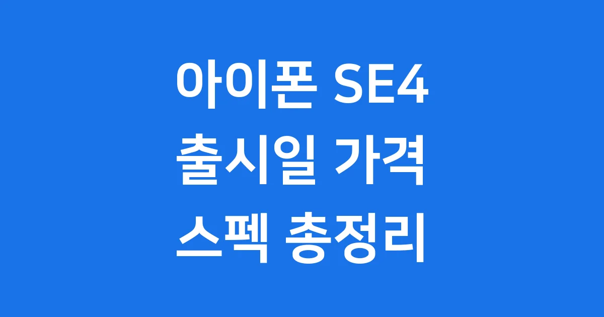 아이폰 SE4 출시일 가격 스펙