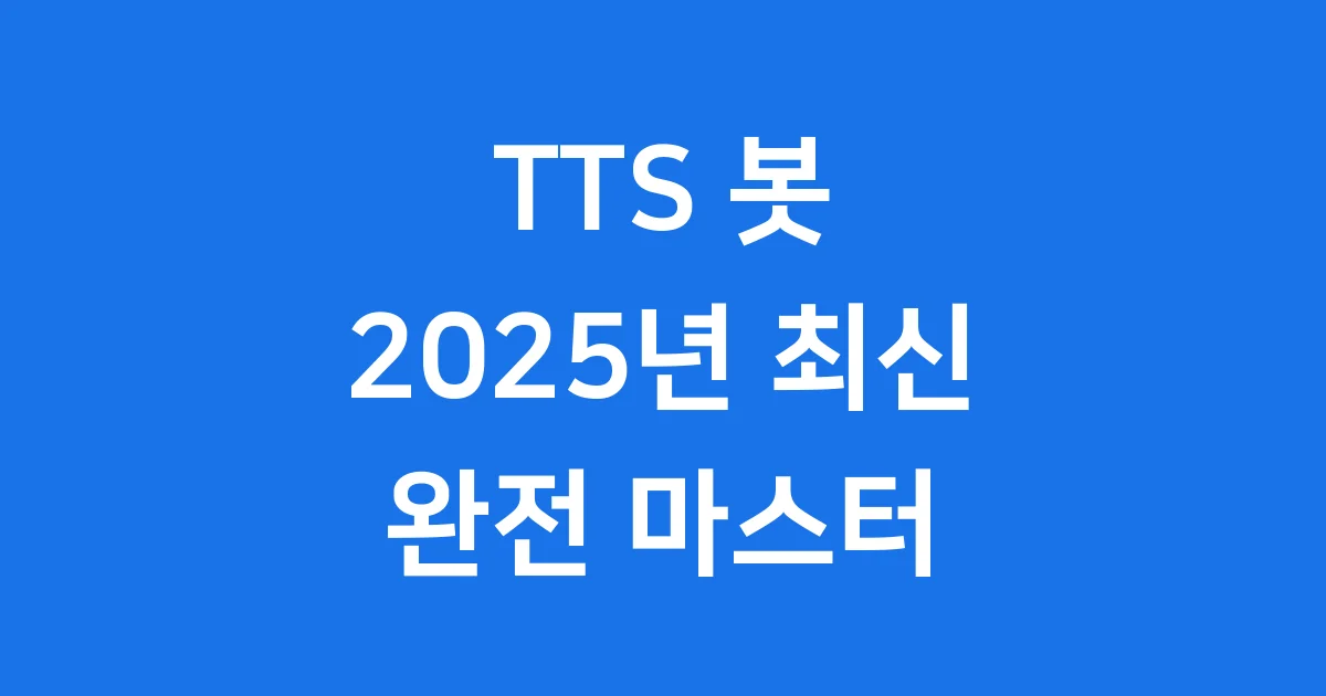 TTS 봇 2025년 개념부터 사용법까지 자세히 알아봐요