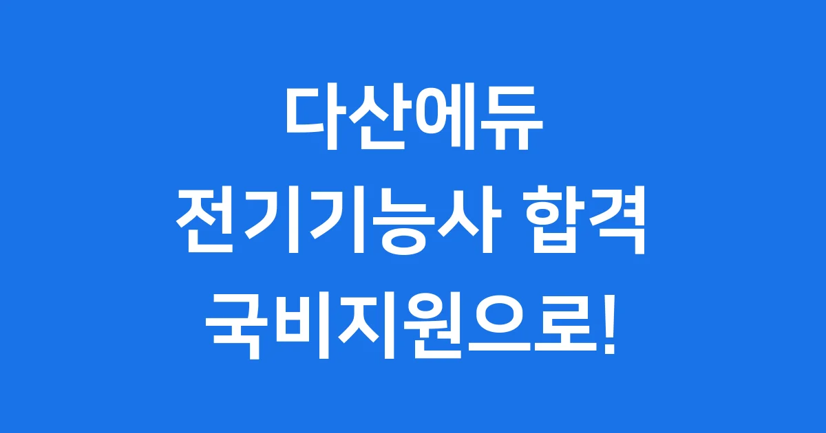 다산에듀 전기기능사 국비지원 신청방법 합격 가이드