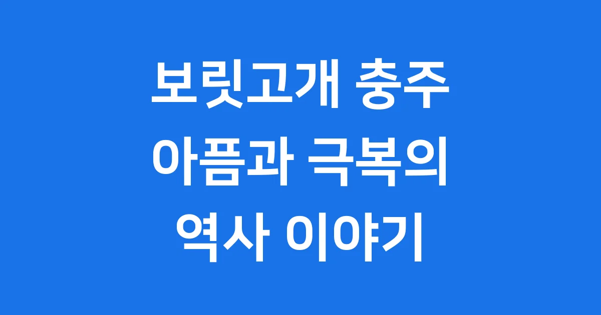 보릿고개 충주 그 아픔과 극복의 이야기