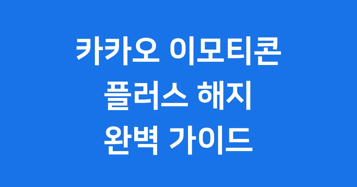 카카오 이모티콘 플러스 해지 방법, 환불까지 한 번에!