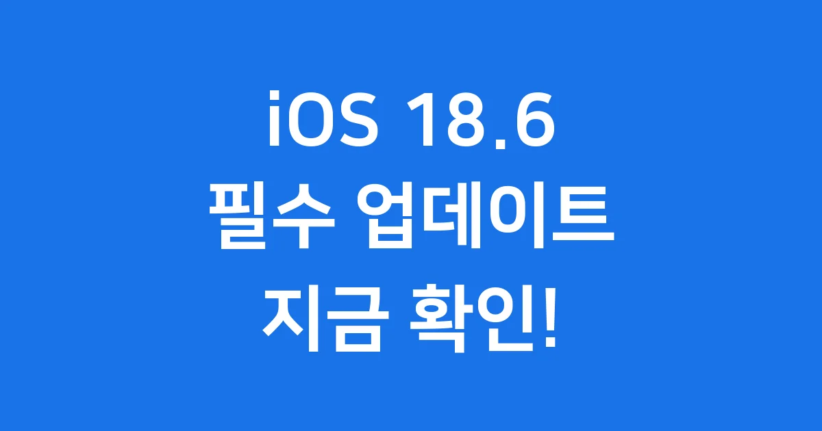 iOS 18.6 업데이트 정보