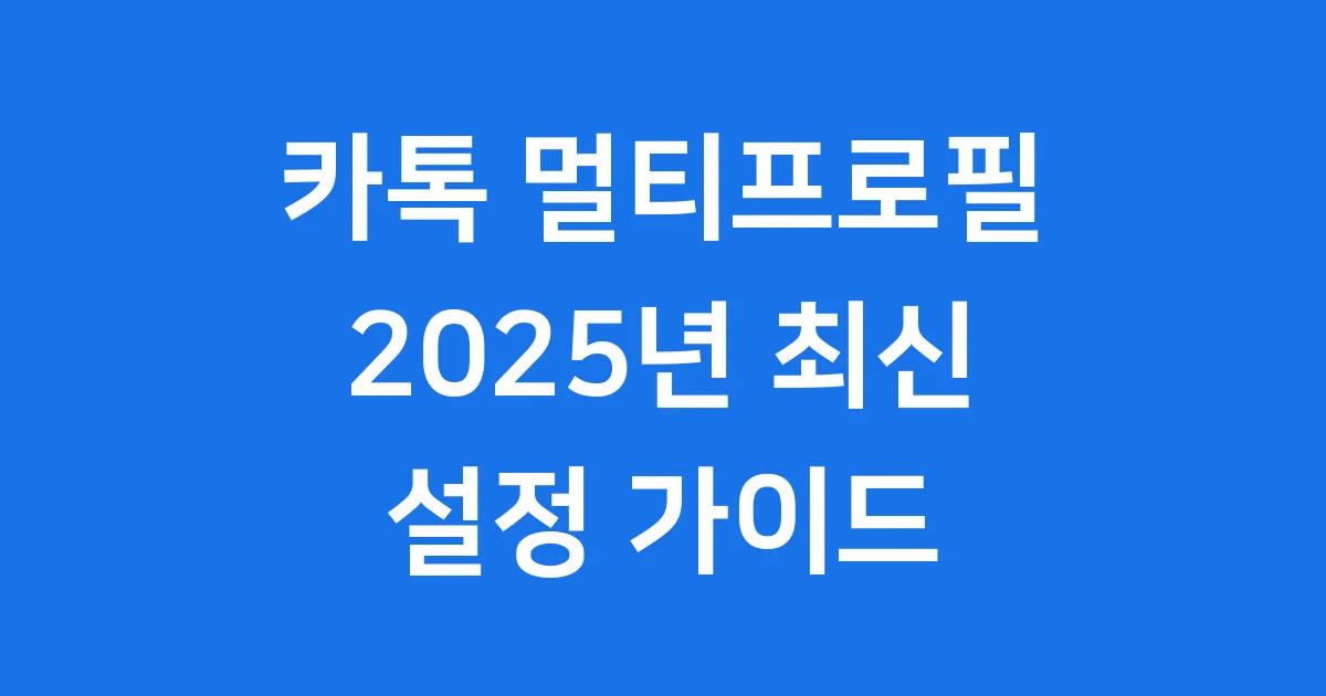카톡 멀티프로필 설정