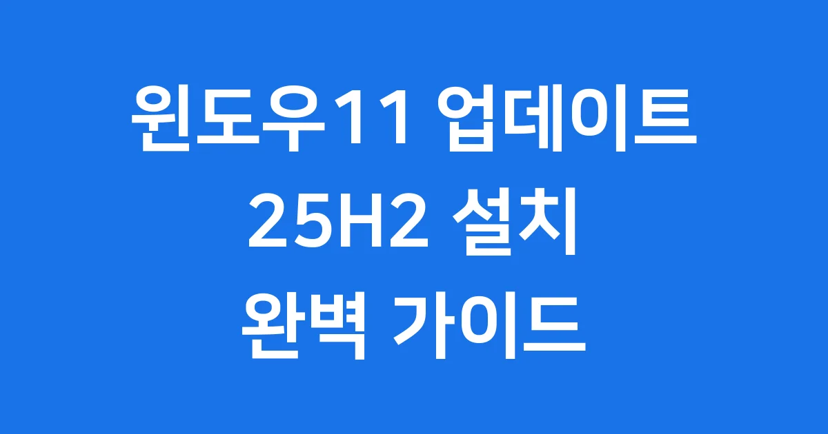 윈도우11 업데이트 방법