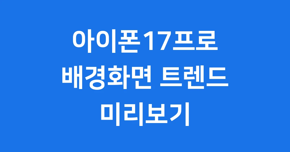 아이폰17프로 배경화면 2025년 트렌드 설정 활용법
