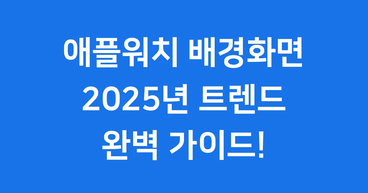 애플워치 배경화면 설정 다운로드 2025년