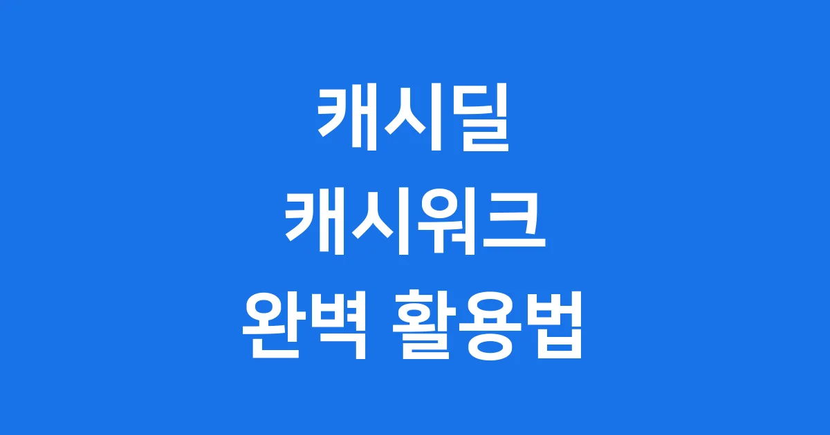 캐시딜 캐시워크 사용법 할인부터 적립까지 2025년 완벽 정리