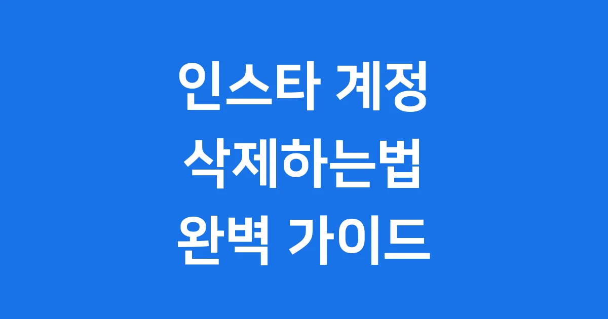 인스타 계정 삭제하는법 2025년 최신