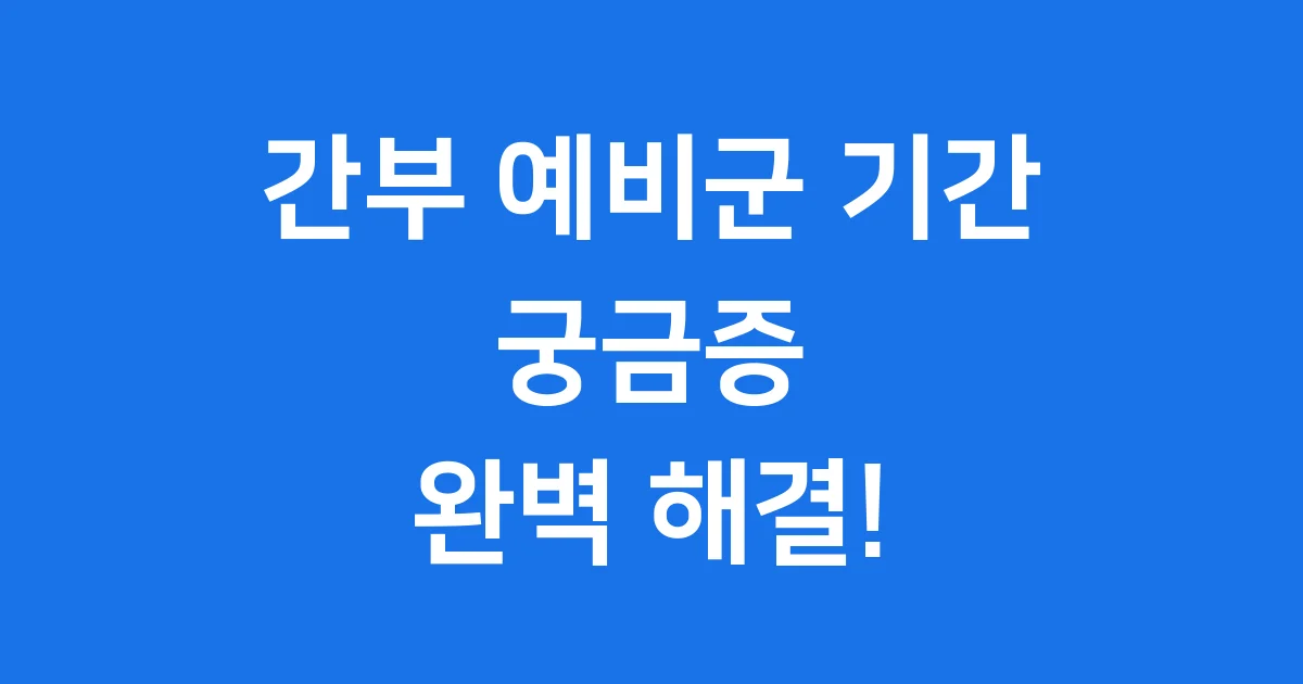 간부 예비군 기간 A to Z: 전역 간부님들 주목!