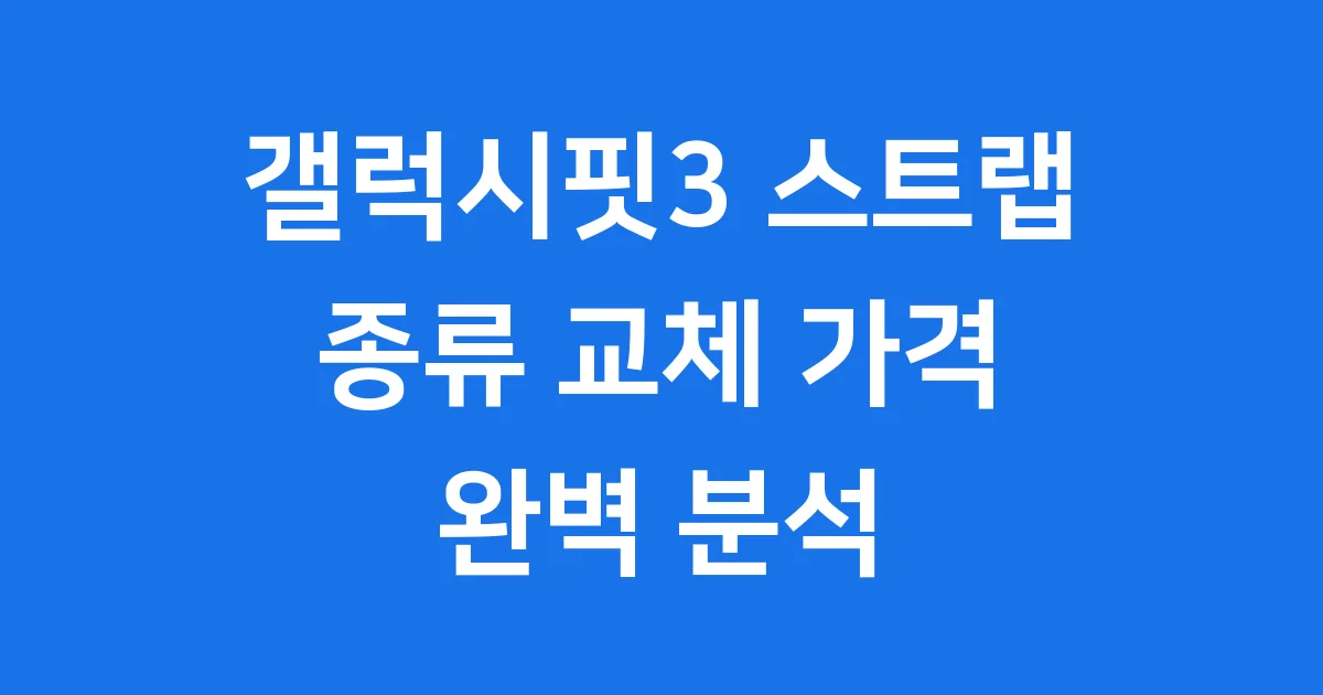 갤럭시핏3 스트랩 종류 교체 가격 정보