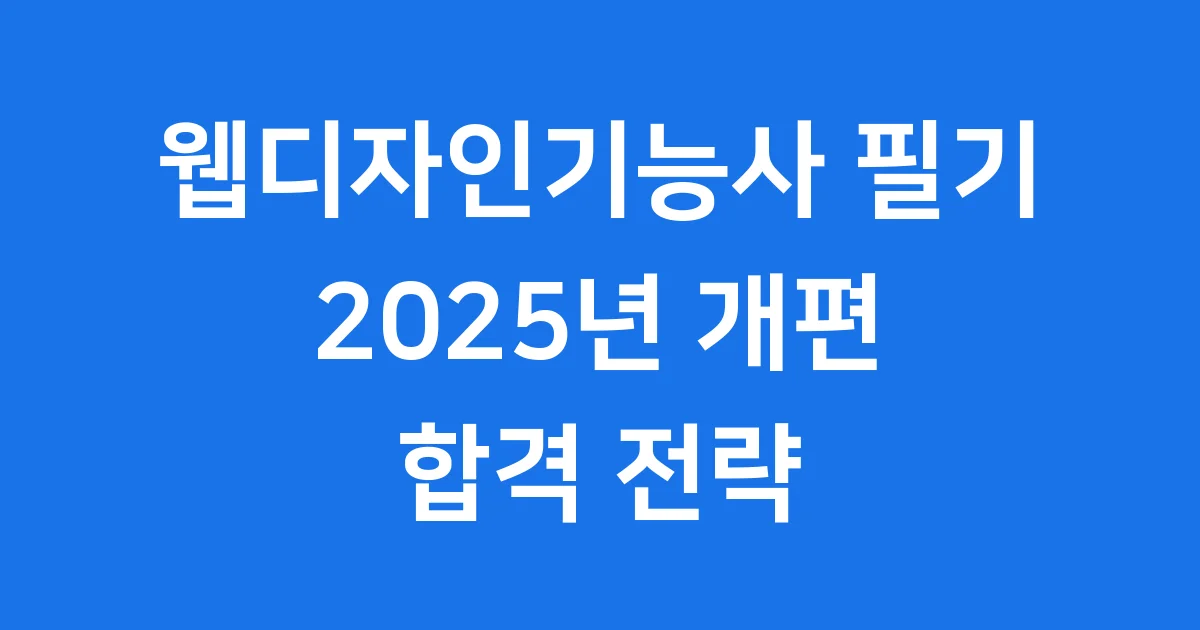 웹디자인기능사 필기 2025년 과목 개편 및 합격 전략