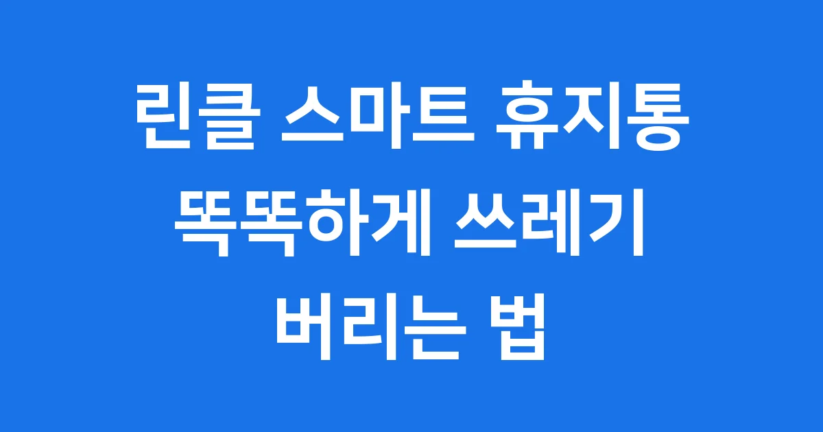 린클 스마트 휴지통: 똑똑하게 쓰레기 버리는 법