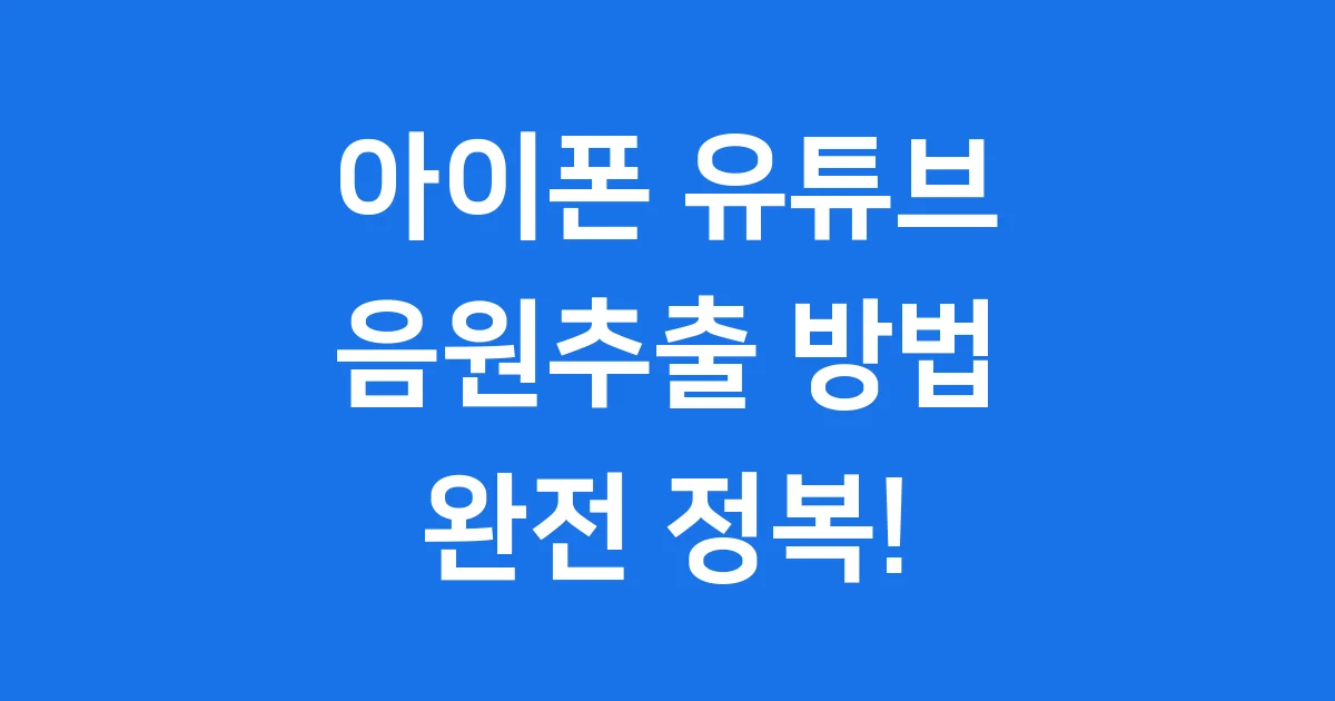 아이폰 유튜브 음원추출 2025년 방법