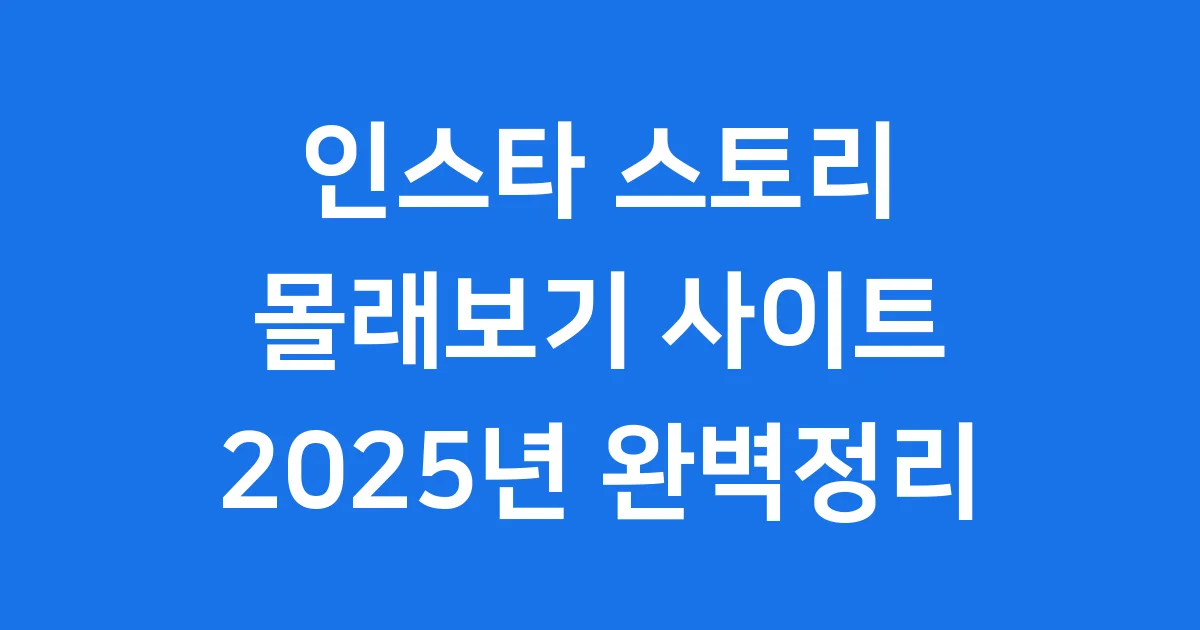 인스타스토리 몰래보기 사이트 2025년 완벽정리